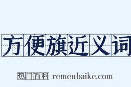 方便旗近义词是什么意思的图片